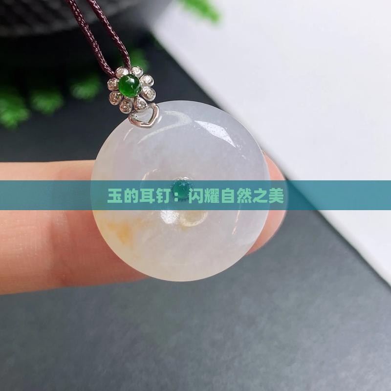钉-2025翡翠栏目开元棋牌黄金玉石耳(图2)