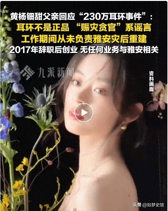 黄杨钿甜黄爸被立案调查危机出现了开元棋牌试玩人民日报点名官媒3问(图9)