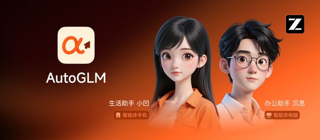 级：云端AI助手突破硬件限制人人可用开元棋牌智谱AutoGLM20重磅升(图1)